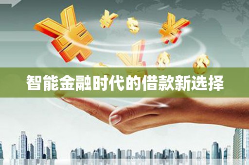 新泰智能金融时代的借款新选择