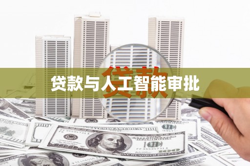 洋县贷款与人工智能审批