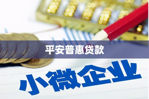 古丈平安普惠贷款