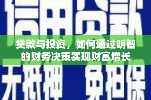 卓尼贷款与投资，如何通过明智的财务决策实现财富增长