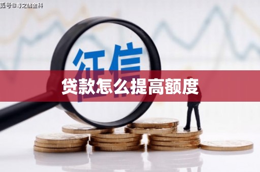 北关贷款怎么提高额度