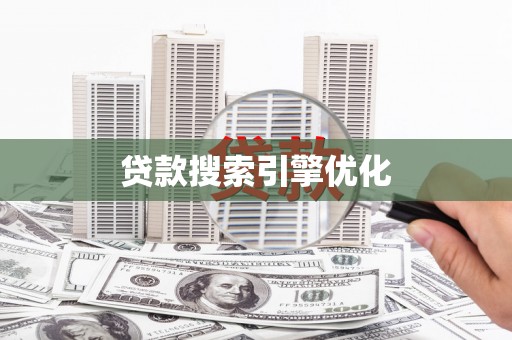 桑日贷款搜索引擎优化
