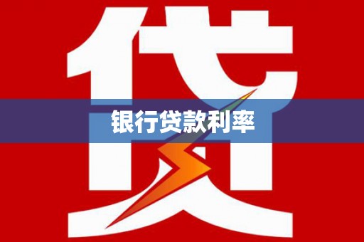 朔城银行贷款利率