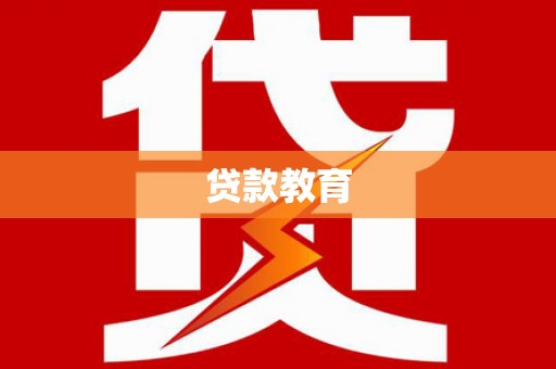 岑巩贷款教育