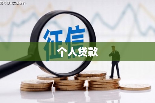 东明个人贷款