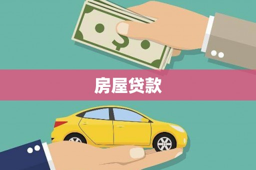 海盐房屋贷款