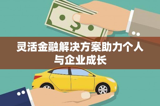 西吉灵活金融解决方案助力个人与企业成长
