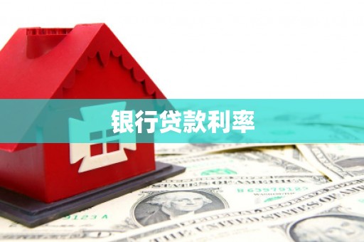 义马银行贷款利率