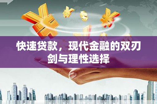 北市快速贷款，现代金融的双刃剑与理性选择