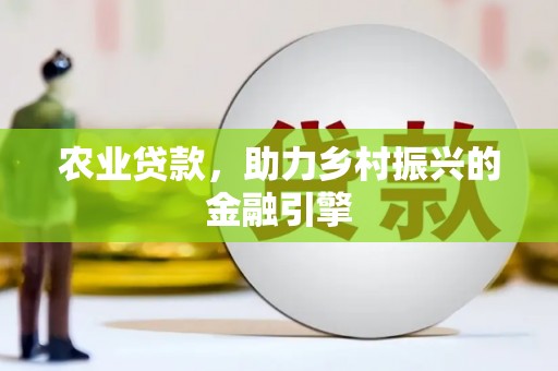 汉中农业贷款，助力乡村振兴的金融引擎