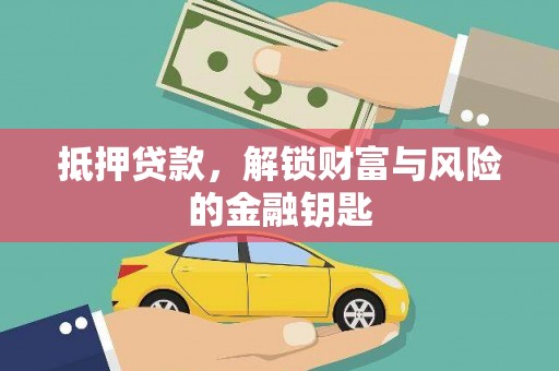 泗阳抵押贷款，解锁财富与风险的金融钥匙