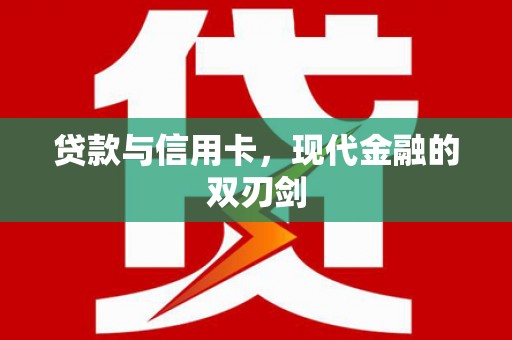 青浦贷款与信用卡，现代金融的双刃剑
