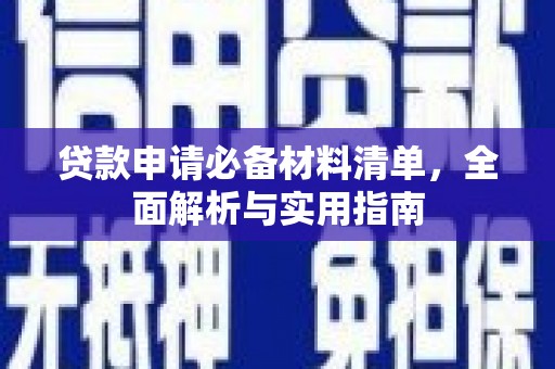狮子山贷款申请必备材料清单，全面解析与实用指南