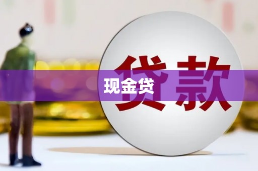 临湘现金贷