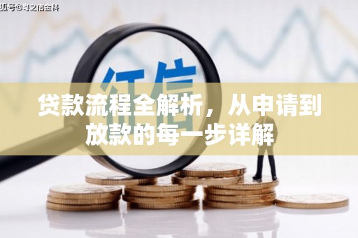 北仑贷款流程全解析，从申请到放款的每一步详解