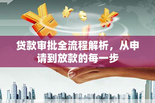 咸丰贷款审批全流程解析，从申请到放款的每一步