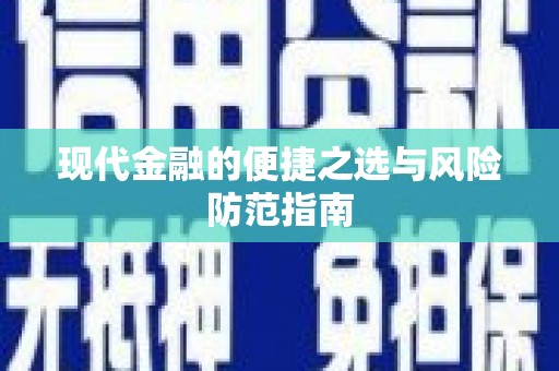 洪雅现代金融的便捷之选与风险防范指南