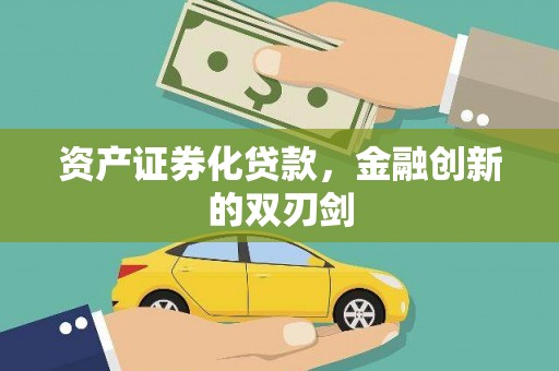 阳春资产证券化贷款，金融创新的双刃剑