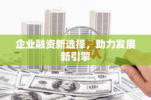 北林企业融资新选择，助力发展新引擎