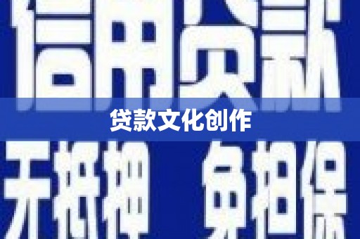 丰顺贷款文化创作