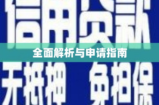 泾河全面解析与申请指南
