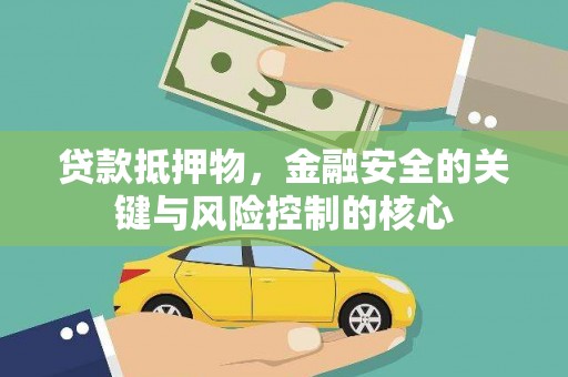 荥经贷款抵押物，金融安全的关键与风险控制的核心