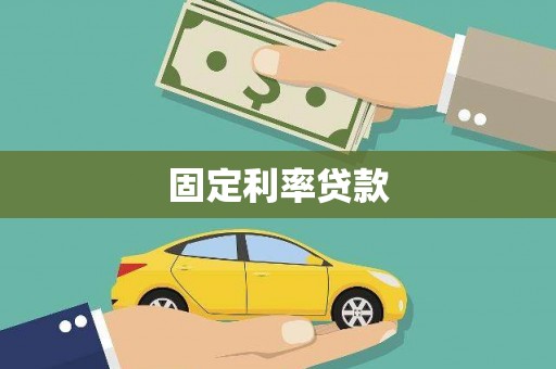 汤原固定利率贷款