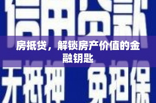 馆陶房抵贷，解锁房产价值的金融钥匙
