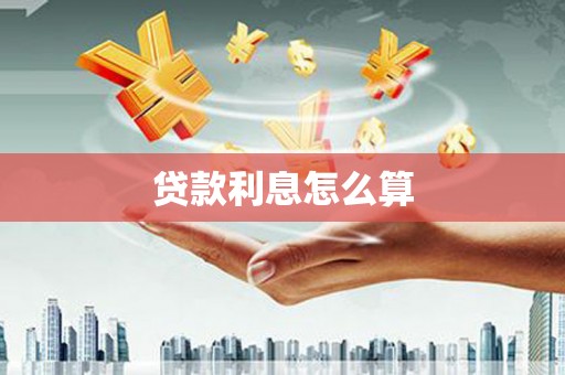 彰武贷款利息怎么算