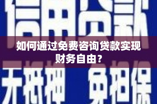 大余如何通过免费咨询贷款实现财务自由？