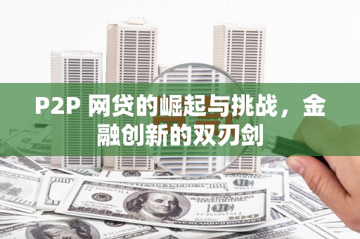 靖西P2P 网贷的崛起与挑战，金融创新的双刃剑