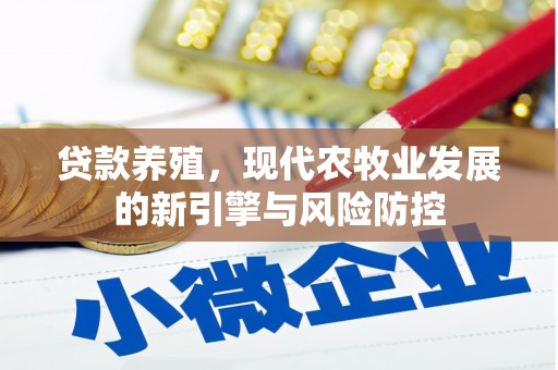任丘贷款养殖，现代农牧业发展的新引擎与风险防控