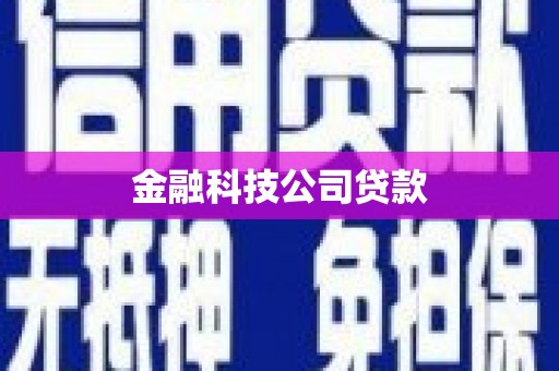 秭归金融科技公司贷款