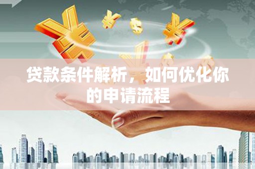 保定贷款条件解析，如何优化你的申请流程