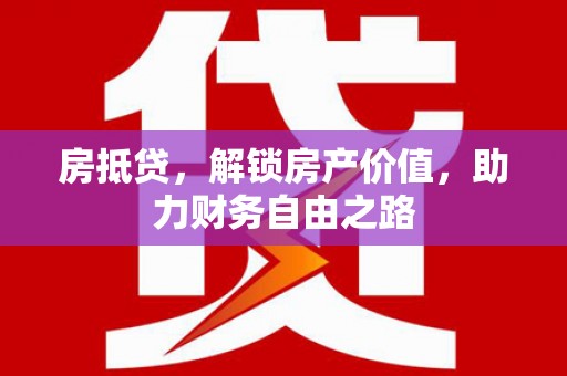 屏边房抵贷，解锁房产价值，助力财务自由之路