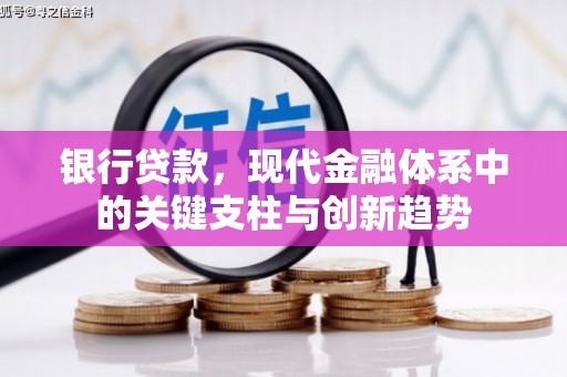 竹东银行贷款，现代金融体系中的关键支柱与创新趋势