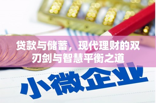 枝江贷款与储蓄，现代理财的双刃剑与智慧平衡之道