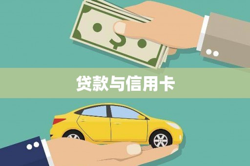 廉江贷款与信用卡