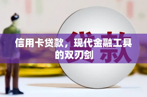 莫旗信用卡贷款，现代金融工具的双刃剑