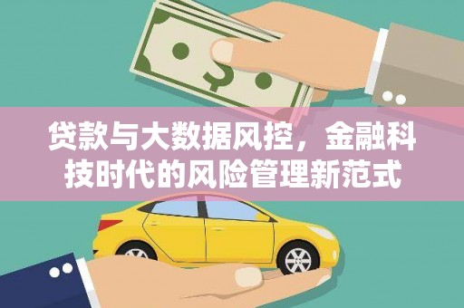 正蓝旗贷款与大数据风控，金融科技时代的风险管理新范式