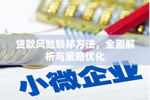 归仁贷款风险转移方法，全面解析与策略优化