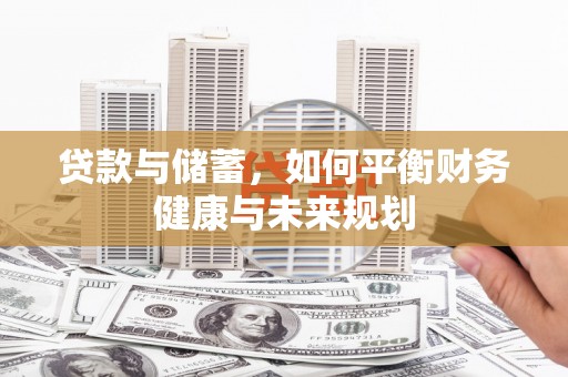 抚远贷款与储蓄，如何平衡财务健康与未来规划