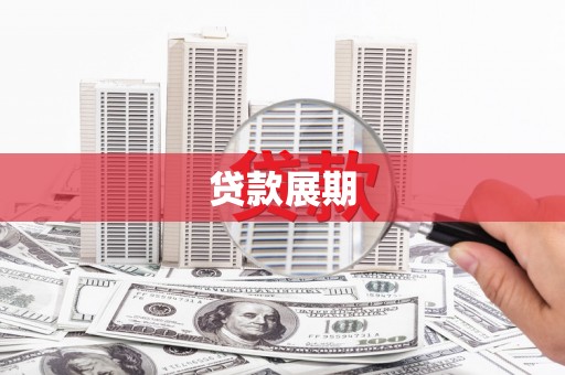 吴中贷款展期