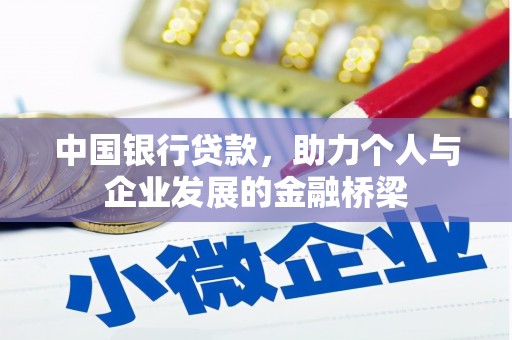 北投中国银行贷款，助力个人与企业发展的金融桥梁
