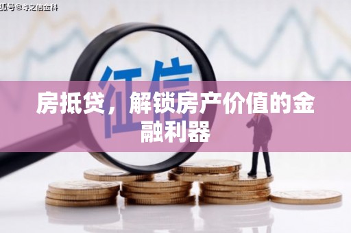 内埔房抵贷，解锁房产价值的金融利器