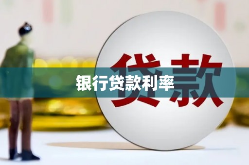 通江银行贷款利率