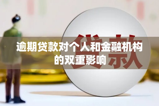 南宁逾期贷款对个人和金融机构的双重影响