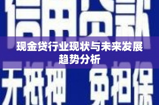 玉树现金贷行业现状与未来发展趋势分析