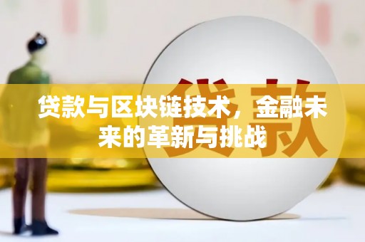 静宁贷款与区块链技术，金融未来的革新与挑战