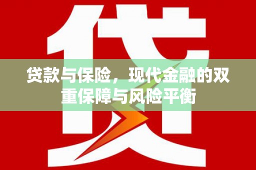 张掖贷款与保险，现代金融的双重保障与风险平衡